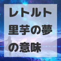 レトルト里芋の夢のサムネイル画像