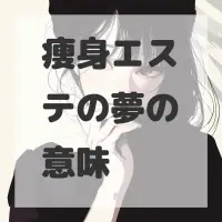痩身エステの夢のサムネイル画像