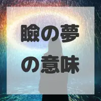 瞼の夢のサムネイル画像