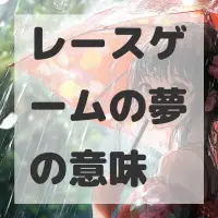 レースゲームの夢のサムネイル