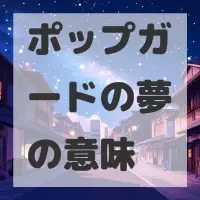 ポップガードの夢のサムネイル画像