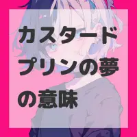 カスタードプリンの夢のサムネイル画像