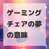 ゲーミングチェアの夢のサムネイル