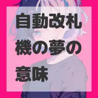 自動改札機の夢のサムネイル画像