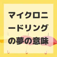マイクロニードリングの夢のサムネイル画像
