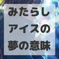 みたらしアイスの夢のサムネイル画像