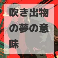 吹き出物の夢のサムネイル画像