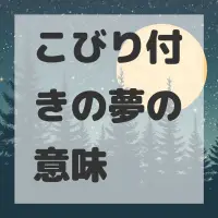 こびり付きの夢のサムネイル画像