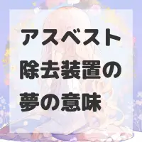 アスベスト除去装置の夢のサムネイル画像