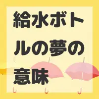 給水ボトルの夢のサムネイル画像