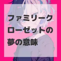 ファミリークローゼットの夢のサムネイル画像