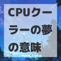 CPUクーラーの夢のサムネイル画像
