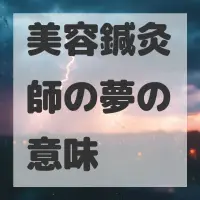 美容鍼灸師の夢のサムネイル画像