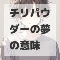 チリパウダーの夢のサムネイル画像