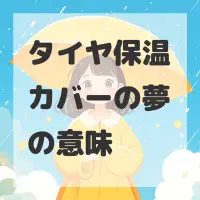 タイヤ保温カバーの夢のサムネイル画像