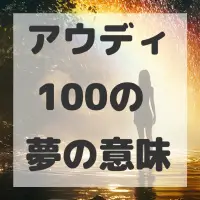 アウディ 100の夢のサムネイル画像