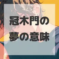 冠木門の夢のサムネイル画像
