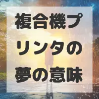 複合機プリンタの夢のサムネイル
