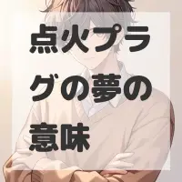 点火プラグの夢のサムネイル画像