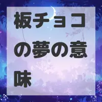 板チョコの夢のサムネイル画像