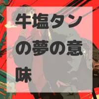 牛塩タンの夢のサムネイル