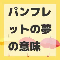 パンフレットの夢のサムネイル画像
