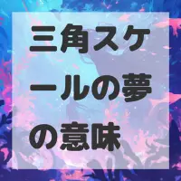 三角スケールの夢のサムネイル画像