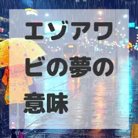 エゾアワビの夢のサムネイル画像