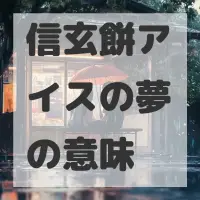 信玄餅アイスの夢のサムネイル画像