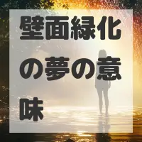 壁面緑化の夢のサムネイル画像