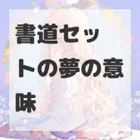 書道セットの夢のサムネイル画像