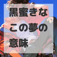 黒蜜きなこの夢のサムネイル