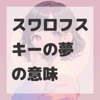 スワロフスキーの夢のサムネイル