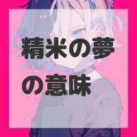 精米の夢のサムネイル画像