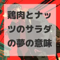 鶏肉とナッツのサラダの夢のサムネイル