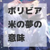 ボリビア米の夢のサムネイル画像