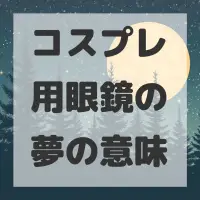 コスプレ用眼鏡の夢のサムネイル画像