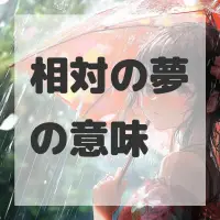 相対の夢のサムネイル