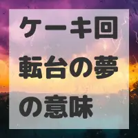 ケーキ回転台の夢のサムネイル画像