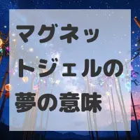 マグネットジェルの夢のサムネイル画像