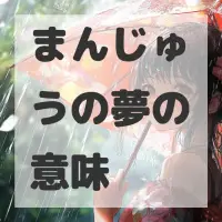 まんじゅうの夢のサムネイル画像