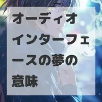 オーディオインターフェースの夢のサムネイル画像