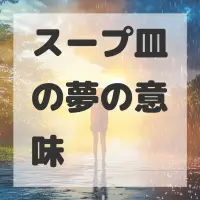 スープ皿の夢のサムネイル
