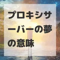 プロキシサーバーの夢のサムネイル