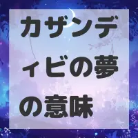 カザンディビの夢のサムネイル