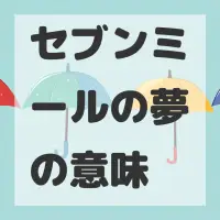 セブンミールの夢のサムネイル画像