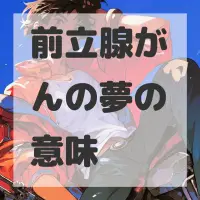 前立腺がんの夢のサムネイル画像