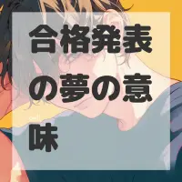 合格発表の夢のサムネイル