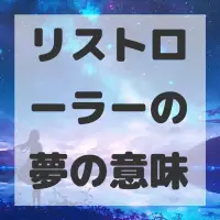 リストローラーの夢のサムネイル