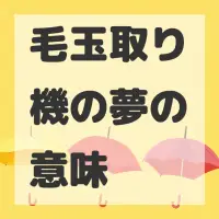 毛玉取り機の夢のサムネイル画像